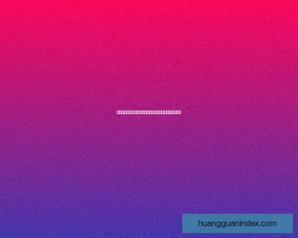 皇冠热门平台引领行业潮流，创新科技与用户体验完美融合