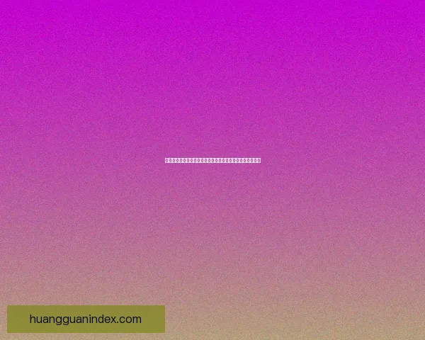 二零二六世界杯精彩竞猜大战开启预测胜负参与互动数据研判
